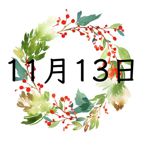 11月13日性格|11月13日生まれ